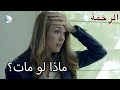 جلب النهر أشياء سيئة إلى عقلك الرحمة الفصل 62