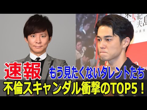 不倫の代償は大きい！崩れ去った好感度ランキング  #不倫, #芸能人不倫, #好感度, #イメージ崩壊, #スキャンダル, #芸能界, #東出昌大, #渡部建, #SWE-24H