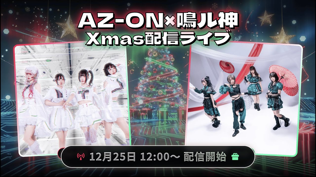 【AZ-ON×鳴ル神】 Xmas配信ライブ@アメリカ村DROP