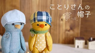 【Hat】Free Pattern | Bird's Hat * Also suitable for Dolls * Can be made with Fabric Scraps