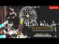شيلة العيد جيت وعيدك مبارك بطىء شيلة العيد جيت وعيدك مبارك بطىء