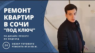 РЕМОНТ КВАРТИРЫ В СОЧИ - ЖК РЕМОНТ КВАРТИРЫ В СОЧИ - ЖК