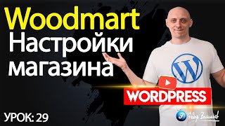 картинка: Тема Woodmart —  настройки магазина