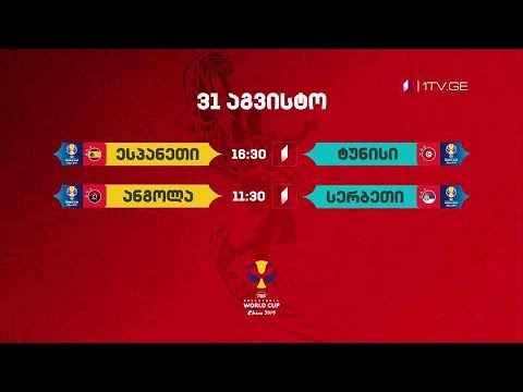 მსოფლიო თასი კალათბურთში - 31 აგვისტო