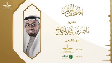 المصحف المرتل للقارئ ناصر باحاج | سورة النحل