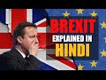 Brexit : Explained in Hindi
