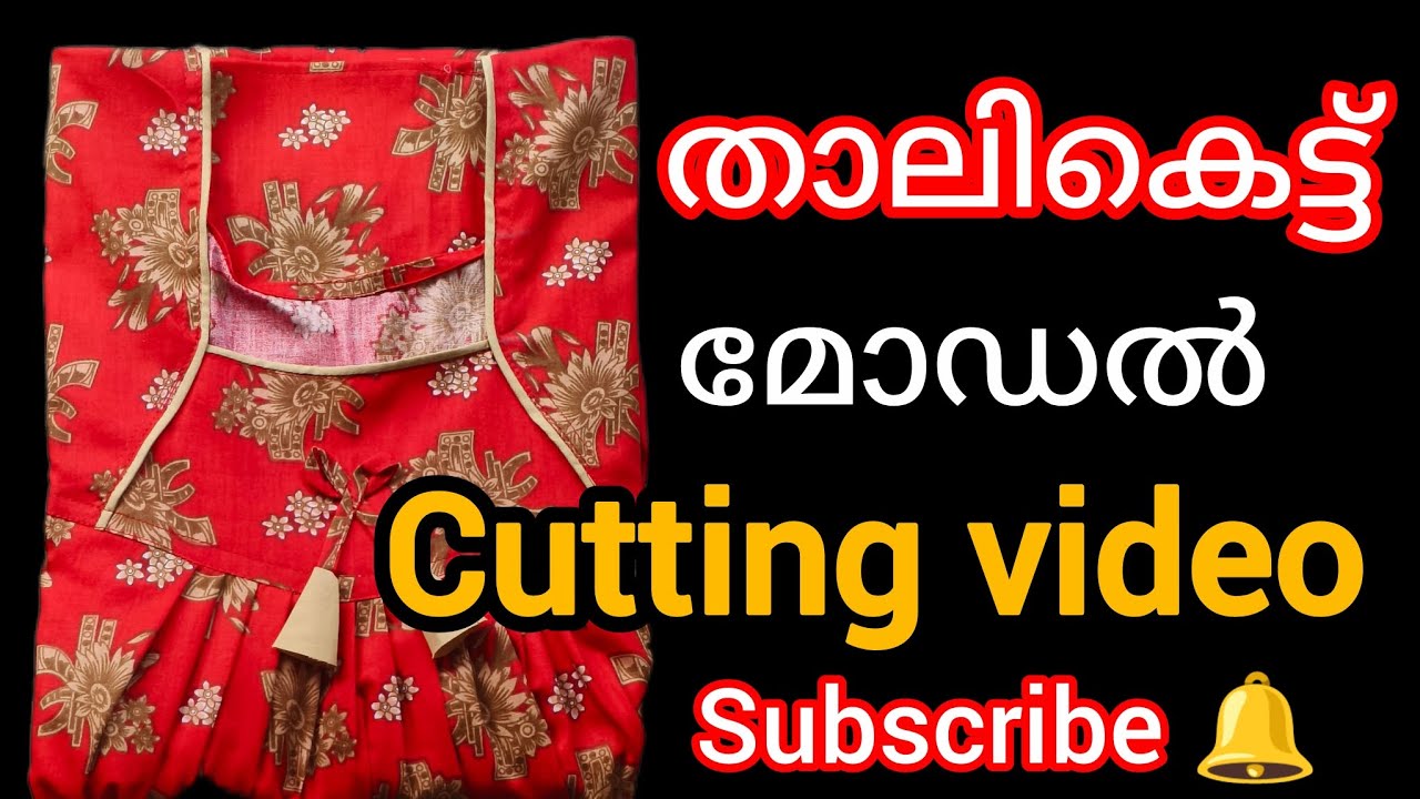 താലിക്കെട്ട് മോഡൽ കട്ടിംഗ് വീഡിയോ | താലിക്കെട്ട് മോഡൽ സ്റ്റിച്ചിങ് വീഡിയോ ഉടൻ വരുന്നു! Subscribe 🔔
