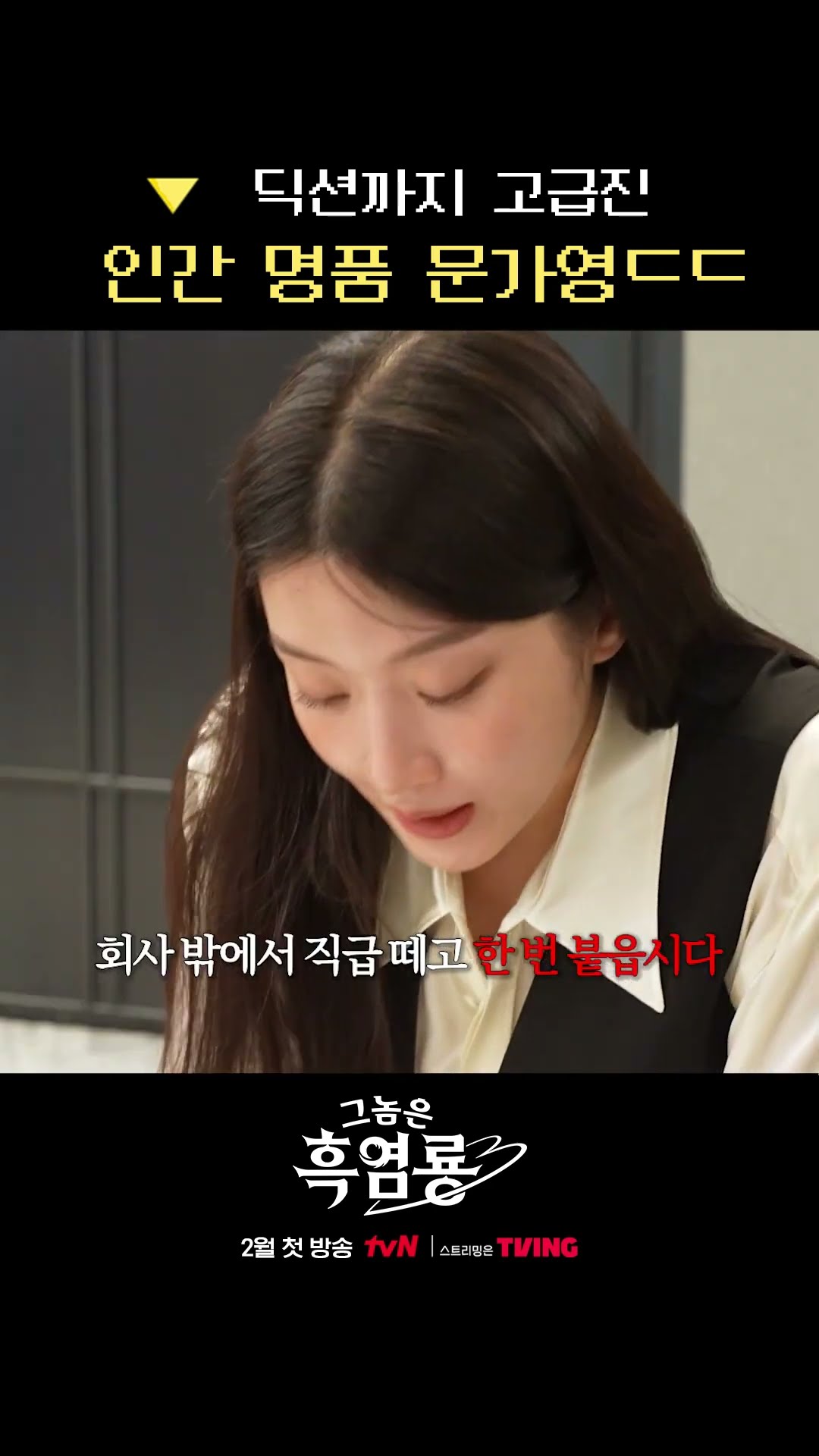문가영 딕션에 주어지는 합격 목걸이... #그놈은흑염룡