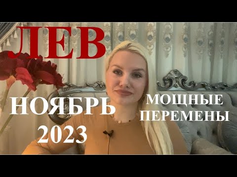 ЛЕВ ♌️ ГОРОСКОП НА НОЯБРЬ 2023.МОЩЬ САТУРНА ДО 2025 года