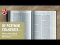 Message | Не розумію Євангелія... | Михайло Риба