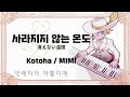 마비노기모바일 연주 사라지지 않는 온도 消えない温度 Kotoha MIMI
