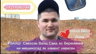 #ВАХШ САВХОЗИ ВАХШ САИД АЗ ВРЕМЯНКА ки мешиносад як каменти хуб нависед