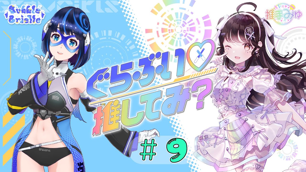 #9　ぐらぶい♡推してみ？(2024年3月3日放送分)
