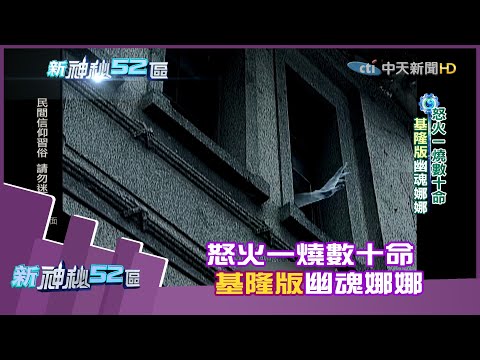 台灣-新神秘52區-20201206 怒火一燒數十命　基隆版幽魂娜娜