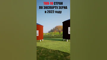 Страны по экспорту зерна в 2022