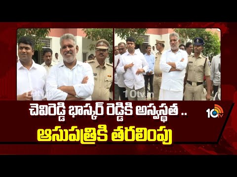 చెవిరెడ్డి భాస్కర్ రెడ్డికి అస్వస్థత ..ఆసుపత్రికి తరలింపు | Chevireddy Bhaskar Reddy Fell Unwell - 10TVNEWSTELUGU