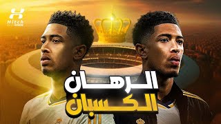 أفضل لاعب في العالم حاليًا والفتي الذهبي لريال مدريد 🚨 .. إليكم رحلة جود بيلينجهام 🔥