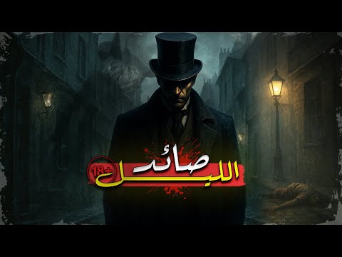 قصة جاك الس فاح أخطر لغز قت ل في التاريخ ولماذا لم يتم القبض عليه حتى اليوم