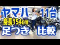 低身長154㎝がヤマハ11台足つき徹底比較【バイク女子】
