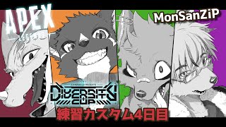 【APEX】#DC_APEX 練習カスタム4日目 MonSanZiP　w/ZiPZaP、モトエナ【篝火サンサム/Vtuber】