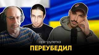 🔥одного переубедил, второго запутал🔥орк-рулетка