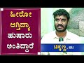 ಹೀರೋ ಆದ ಮೇಲೆ ಜವಾಬ್ದಾರಿ ಜಾಸ್ತಿ ಆಗಿದೆ | Chikkanna | Upadyaksha Movie | NewsFirst Kannada