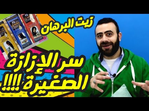 زيت البرهان لتطويل الشعر و منع التساقط و سر الإزازة الصغيرة الغير مفهوم