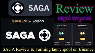 បកស្រាយពន្យល់ពី SAGA និង Farming Launchpool / SAGA , Farming Lauchpool on Binance