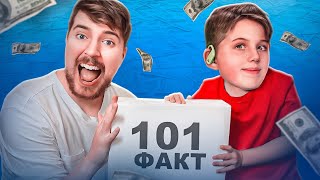 101 ФАКТ О ДОБРЫХ ПОСТУПКАХ MrBeast, которые НИКТО не ценит!