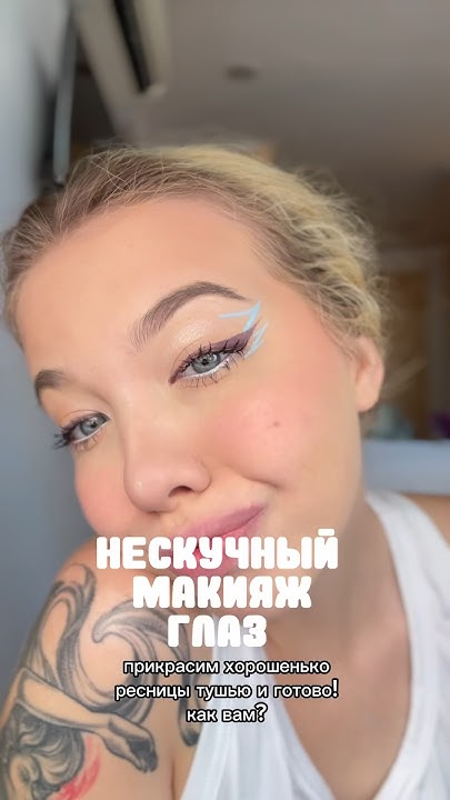 нескучный макияж глаз! #makeuptutorial - YouTube