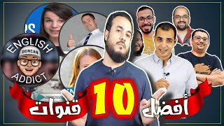 أفضل 10 قنوات لتعليم اللغة الإنجليزية