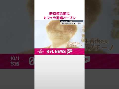 【オープン】新将棋会館  カフェや道場  #shorts