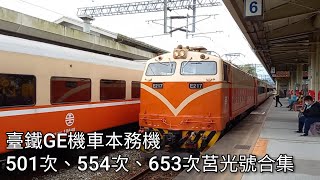 臺灣鐵路GE機車本務 501次、554次、653次莒光號列車紀錄 | Taiwan Railway Chu-Kuang Express