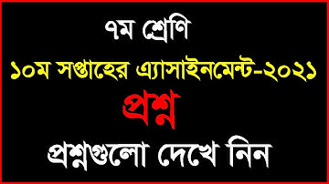 Class 7 10th Week Assignment 2021 | Questions | ৭ম শ্রেণি ১০ম সপ্তাহের প্রশ্ন
