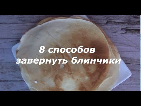 8 способов завернуть блинчики