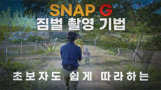 SNAP G 스냅지 짐벌 촬영 팁 이건 정말 꼭 보세요 | 짐벌 촬영기법, 짐벌 촬영방법 screenshot 4