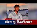 চট্টগ্রামে আবারও দুর্বৃত্তের গুলিতে খুন বিএনপি সমর্থক; এলাকায় আতঙ্ক | Chattogram death | Jamuna TV