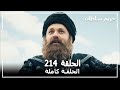 Harem Sultan - حريم السلطان الجزء 3 الحلقة 64