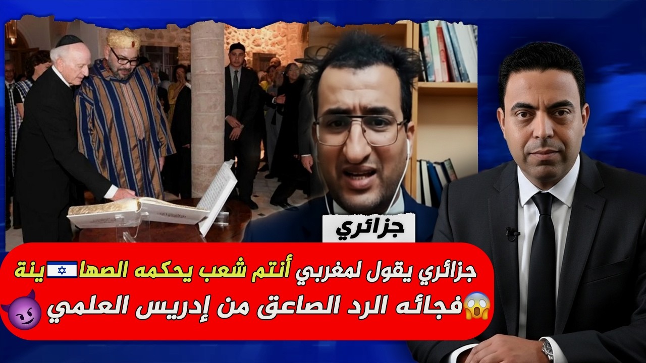 جزائري يقول لمغربي المغرب دولة يحكمها الصها***ينة فجائه الرد الصاعق من إدريس العلمي