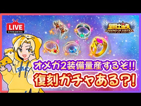 聖闘士星矢LOJ】Ω2装備量産するぞ！星域氷河の仕組みは？！質問