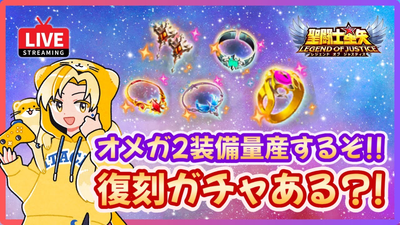 聖闘士星矢LOJ】Ω2装備量産するぞ！星域氷河の仕組みは？！質問