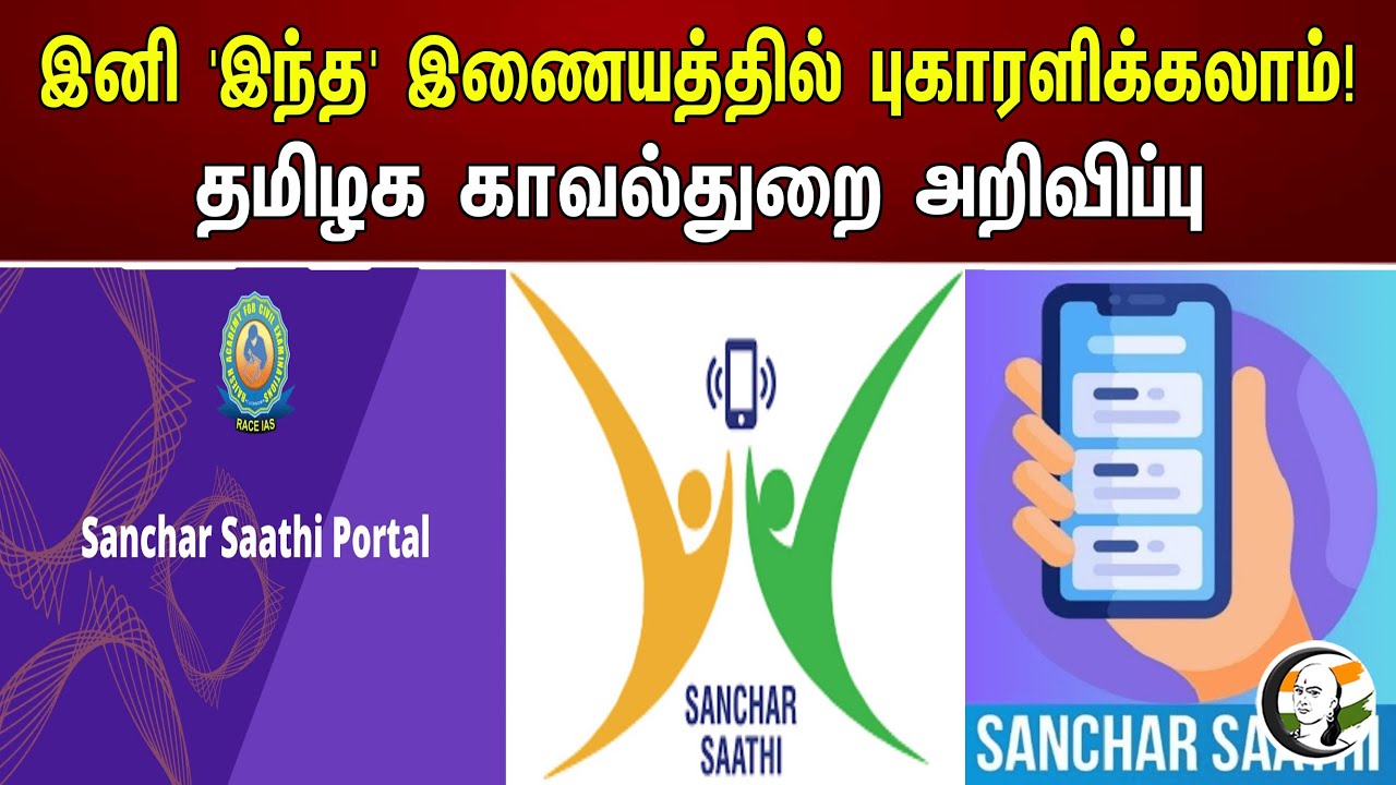 இனி இந்த இணையத்தில் புகாரளிக்கலாம்! தமிழக காவல்துறை அறிவிப்பு..! | TN Police