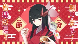 【節分雑談】煩悩を取り払いましょう！豆まき！恵方巻！編　vtuber