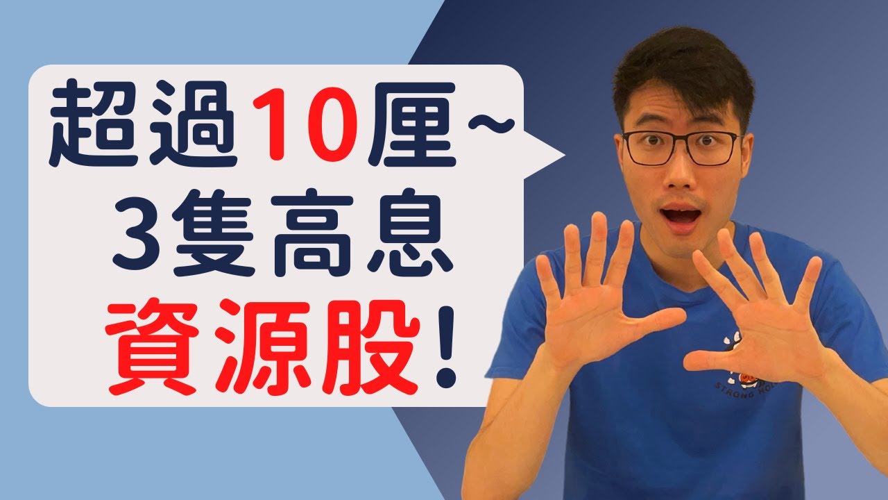 每隻最少有10厘!｜資源股超強勢!｜3隻受惠資源價格上升的高息港股!!｜HIGH dividend HK commodity stock with  at least 10% YIELD!!
