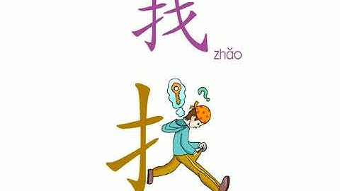 幼儿识字-找 Learning Chinese Character-to look for