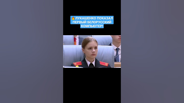 🔥ЛУКАШЕНКО ПОКАЗАЛ ПЕРВЫЙ БЕЛОРУССКИЙ КОМПЬЮТЕР! #лукашенко #президент #деньзнаний #беларусь #shorts