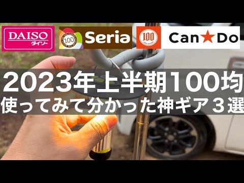 【100均キャンプ】2023年上半期ダイソー・セリア・キャンドゥ使ってみて分かった隠れた神ギア3選