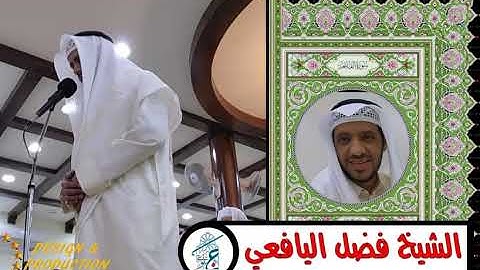 تلاوة عطرة بصوت الشيخ فضل بن محمد اليافعي - امام المسجد الجنوبي في منطقة البسيتين - ممكلة البحرين