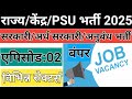State, Central Government, PSU Vacancy & Jobs 2025 | Part 2 | Permanent/Contract Vacancy & Jobs 2025