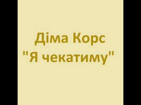 Я чекатиму Діма Корс